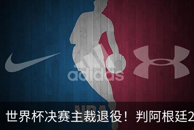 世界杯决赛主裁退役！判阿根廷25次犯规+5黄1红，无视梅西告状捂嘴