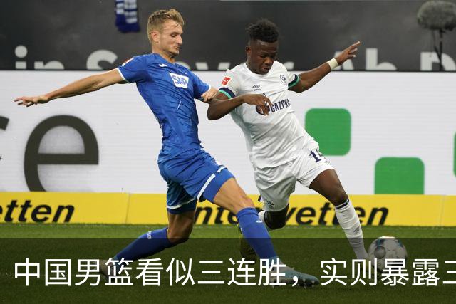 中国男篮看似三连胜，实则暴露三大难题，郭士强世预赛前景不乐观