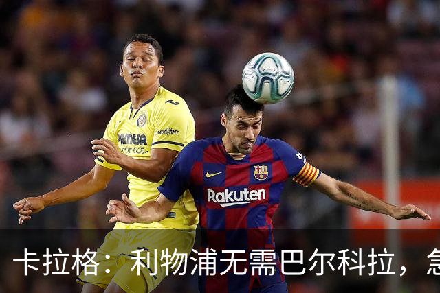 卡拉格：利物浦无需巴尔科拉，急需萨拉赫替身