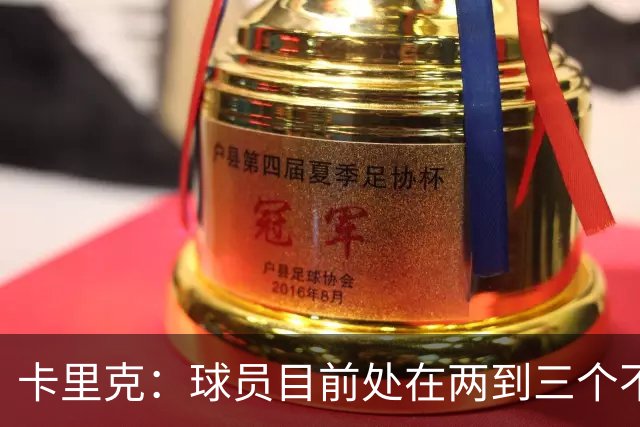 卡里克：球员目前处在两到三个不同备战阶段，我们要找到平衡