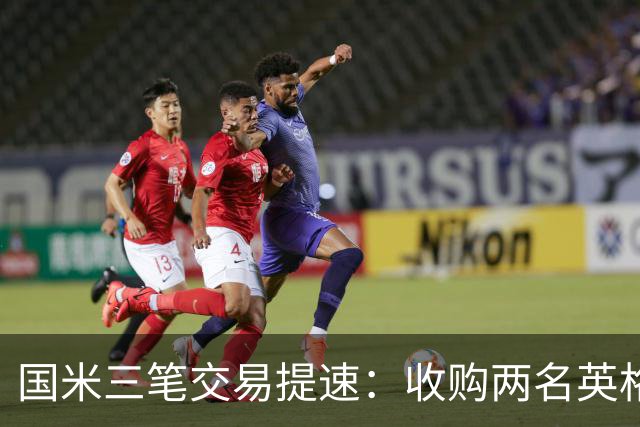 国米三笔交易提速：收购两名英格兰球星有望 斯彭斯能带来什么
