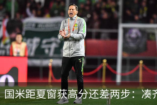 国米距夏窗获高分还差两步：凑齐英格兰三将，仍需一笑泯恩仇