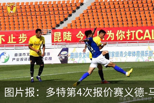 图片报：多特第4次报价赛义德-马拉遭拒，科隆提高了要价