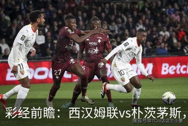 彩经前瞻：西汉姆联vs朴茨茅斯，铁锤帮降级后首场正式比赛