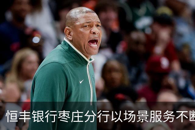 恒丰银行枣庄分行以场景服务不断书写赋能齐鲁超赛新篇章
