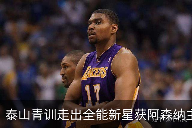 泰山青训走出全能新星获阿森纳主帅盛赞，被誉为中国“拉莫斯”