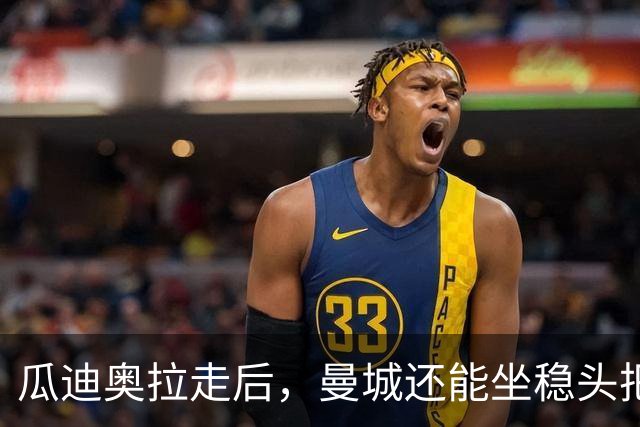 瓜迪奥拉走后，曼城还能坐稳头把交椅？