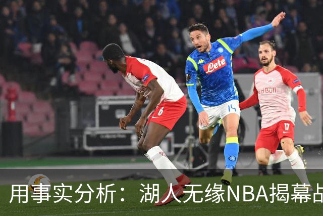 用事实分析：湖人无缘NBA揭幕战，跟詹姆斯离开有没有关系？