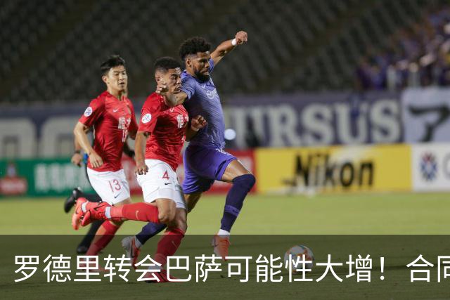 罗德里转会巴萨可能性大增！合同仅剩一年，曼城无意免费放人！