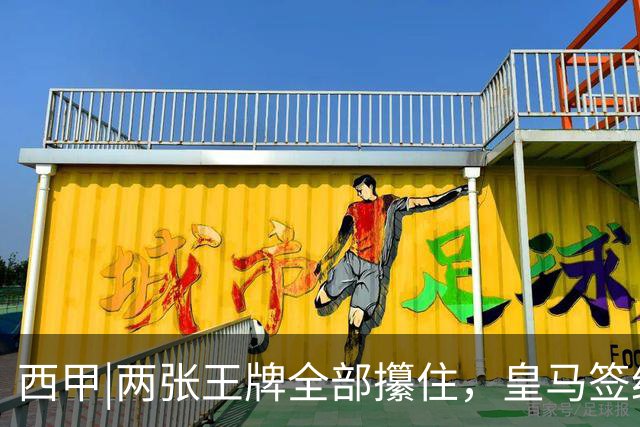 西甲|两张王牌全部攥住，皇马签约迪奥曼德，续约维尼修斯
