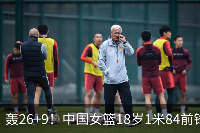 轰26+9！中国女篮18岁1米84前锋崛起：曾与张子宇同进最佳阵容
