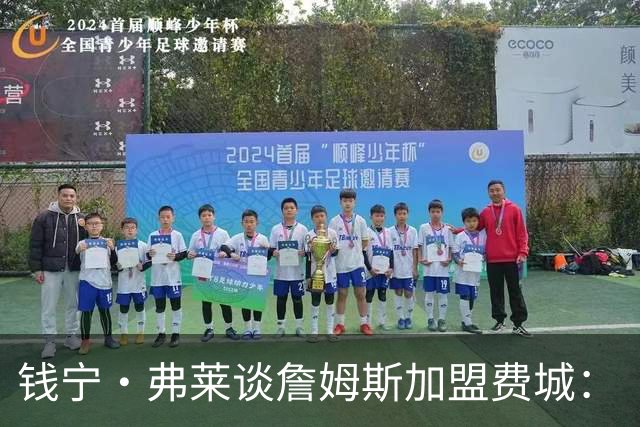 钱宁·弗莱谈詹姆斯加盟费城：“他能去哪里被欣赏又不用出全力？”