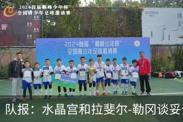 队报：水晶宫和拉斐尔-勒冈谈妥个人合同，即将向布雷斯特报价