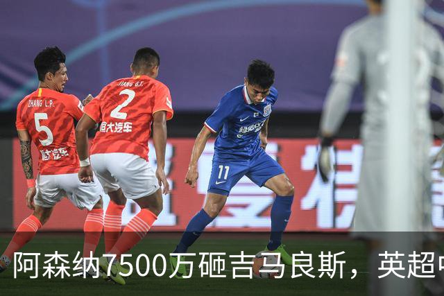 阿森纳7500万砸吉马良斯，英超中场彻底乱套？你发现没有，这个夏窗的英超，阿森纳玩得有点大