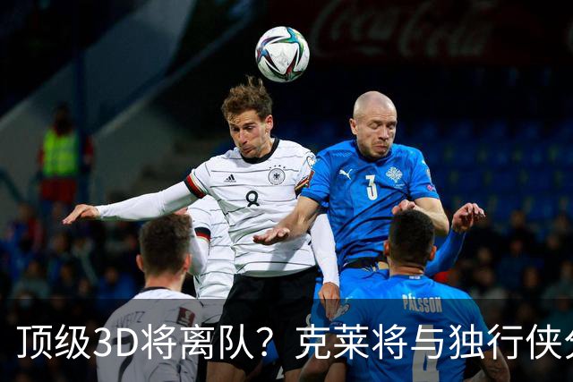 顶级3D将离队？克莱将与独行侠分道扬镳 回勇士还是继续追求冠军