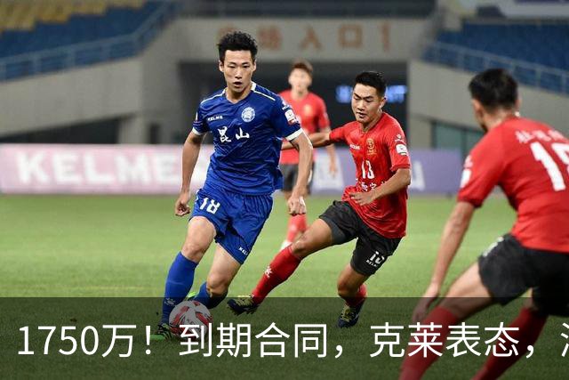1750万！到期合同，克莱表态，湖人要捡漏？两大豪门恐怕不答应