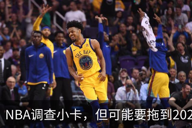 NBA调查小卡，但可能要拖到2027年